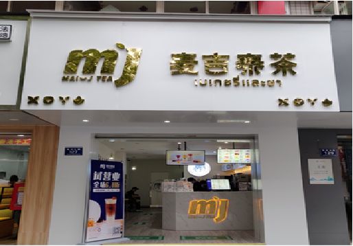 隆昌奶茶店的招牌怎么做才吸引眼球？