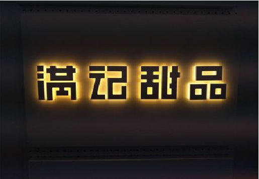 隆昌发光字＆发光字招牌