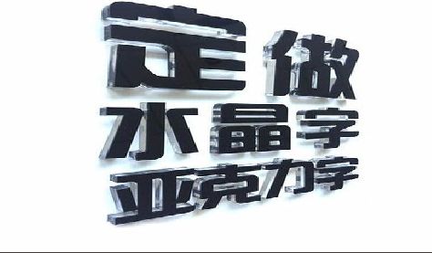 隆昌门头水晶字的制作过程。