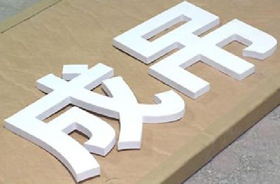 隆昌PVC字广告制作介绍。