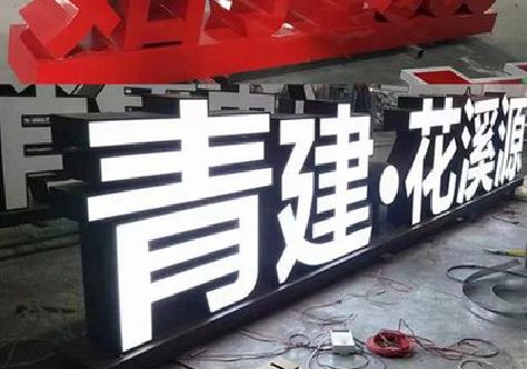 隆昌打造更有特色的发光字招牌。