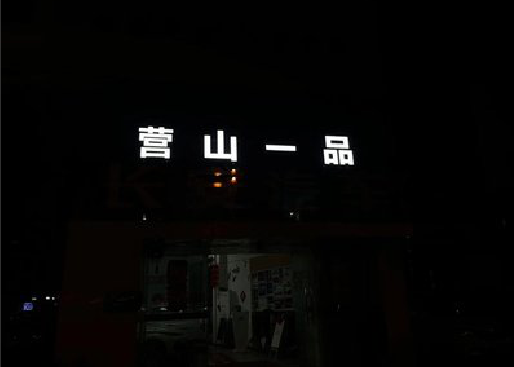 隆昌发光字门头招牌日耗电量。
