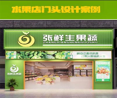 隆昌生鲜超市门头设计应注意什么？