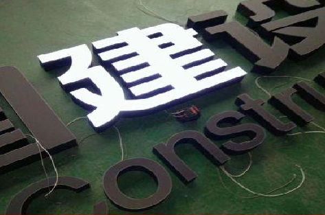 隆昌黑白板亚克力发光字的优缺点？