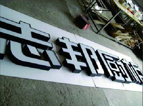 隆昌不同门头广告招牌的工艺及适用行业。