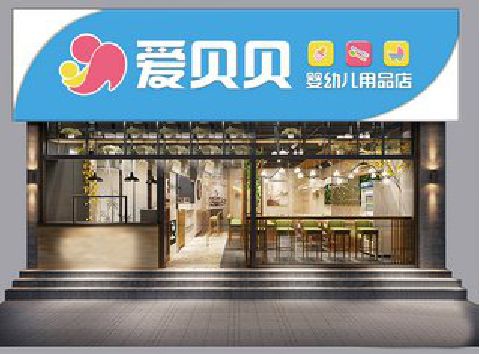 隆昌母婴店招牌设计排版技巧。